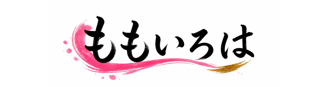 ももいろは