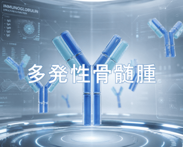 多発性骨髄腫：病態と検査