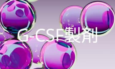 G-CSF製剤