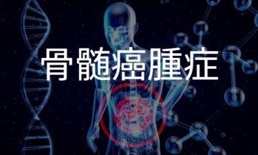 骨髄癌腫症（固形癌の骨髄転移）