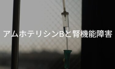 アムホテリシンBと腎機能障害