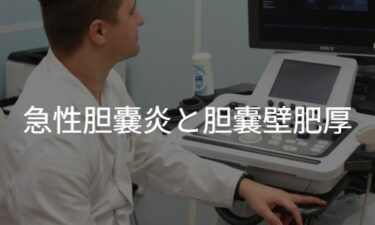 急性胆嚢炎における胆嚢壁肥厚