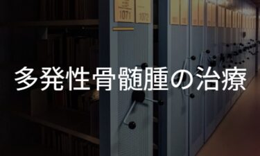 多発性骨髄腫：治療の概要