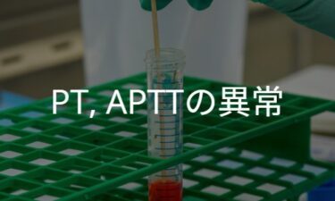 PT, APTTの異常